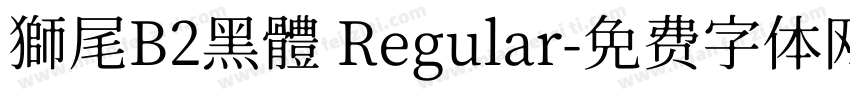 獅尾B2黑體 Regular字体转换